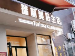 -瑞兰美好生活沙茶面