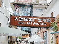 -大理床单厂艺术区