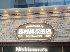 -西村叔叔的店·面包·甜品·蛋糕(崂山丽达店)