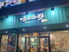 -唔止卤嘢·潮州菜(鹭江店)