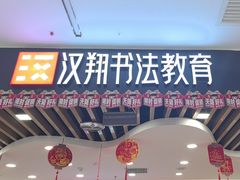 -汉翔书法丨软笔·硬笔·国画(西铁营校区)