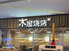 -木屋烧烤(观澜湖新城MH店)