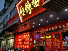 门面-烧蠔帮·生蚝海鲜牌档(观海店)