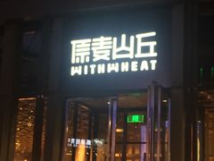 -原麦山丘(五棵松华熙店)