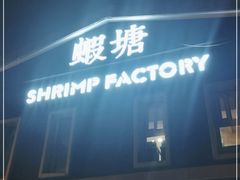 -蝦塘·中国餐馆(城墙南马道巷店)