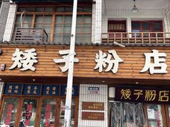 -矮子粉店1985·长沙米粉(湘春路店)
