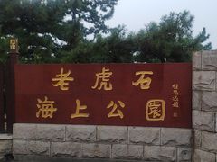 -老虎石海上公园