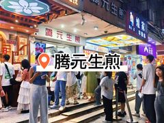 -腾元生煎(西华路店)