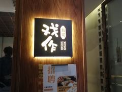 门面-戏作寿司(观音桥店)