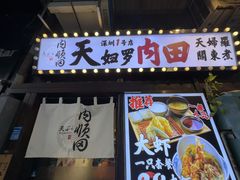 -天妇罗内顺田(罗湖店)