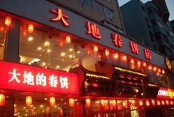4027837_m-大地春饼店(黄河路店)