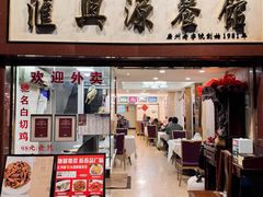 -汇兴源餐馆(小北路店)