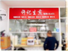 -许记生煎(遵义路店)