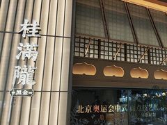 -桂满陇·海市蜃楼·黑金(国金店)
