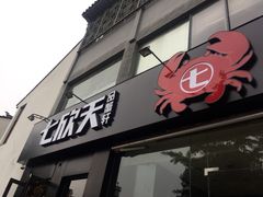 -七欣天香辣蟹火锅(苏州东大街店)