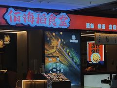 -佰海稻食堂·盖饭·拉面·寿喜锅(中华广场店)