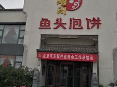 门面-旺顺阁鱼头泡饼(小红门店)