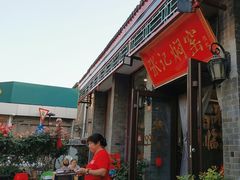 -张记焖窑·十五年专注焖烤(雍和宫店)