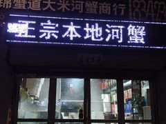 门面-蟹道河蟹大米商行
