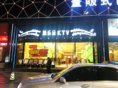 -凯乐会量贩KTV(国防大厦总店)