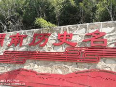 -渭南桃花源民俗文化园