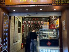 -仁信老铺甜品(北京路店)
