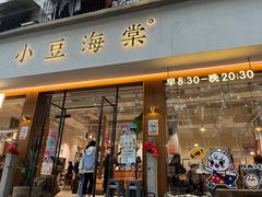 -小豆海棠(人民南路店)