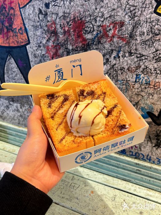 阿信厚吐司(曾厝垵店)图片