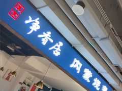 -真食净香居·内蒙烧麦(亚运村店)