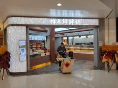 -祥禾饽饽铺·中式糕点(北京来福士店)