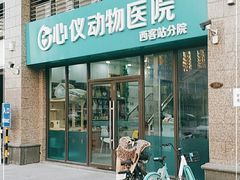 -心仪动物医院·牙专科·肿瘤·心脏科(西客站院)