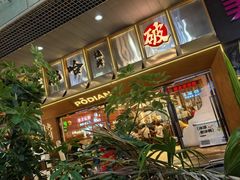 -破店肥哈·东北烧烤(南山保利店)