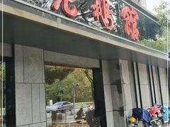 门面-金典银峰老鹅馆·昆山菜(亭林公园店)