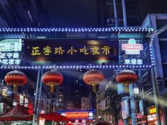 -正宁路小吃夜市
