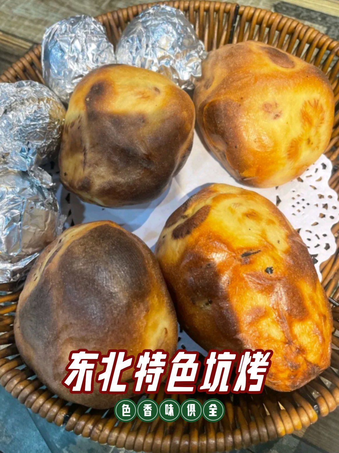 东北特色坑烤