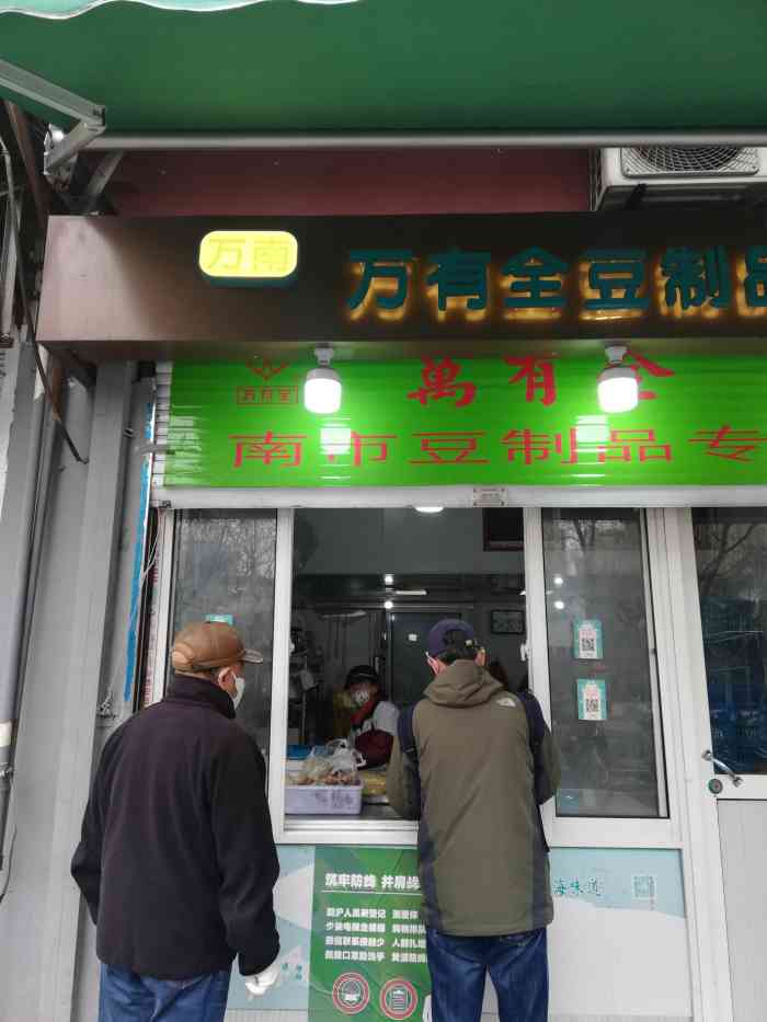 万有全豆制品专卖店-"最近家里火锅吃的比较多,正好路过他家,当.