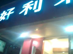图像002-好利来(北新桥店)