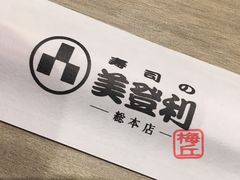 -梅丘·寿司の美登利(银座店)
