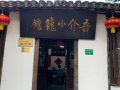 门面-吾介小籠館