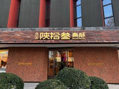 -陕拾叁-西安糕点(大雁塔店)