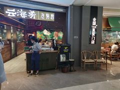 门面-云海肴·汽锅鸡·云南菜(高德置地店)
