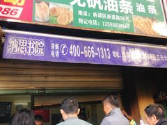 门面-文武王氏烧饼·无矾油条(西溪路店)