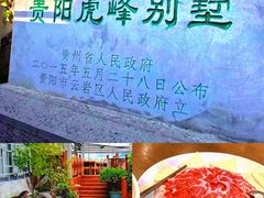 -黔城故事(虎峰别墅店)