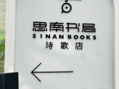 -思南书局·诗歌店