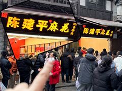 -陈建平麻花(磁器口总店)