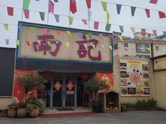 -寻味顺德·南记酒家·传统顺德菜·鱼生(广源路店)