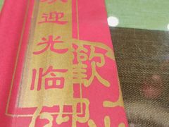 -老华洋饭庄(成林道店)
