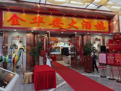 门面-金华安大酒楼·老牌潮菜·粤式茶点(东方国际店)