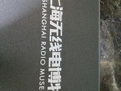 -上海无线电博物馆