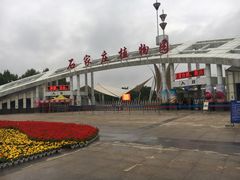-石家庄市植物园